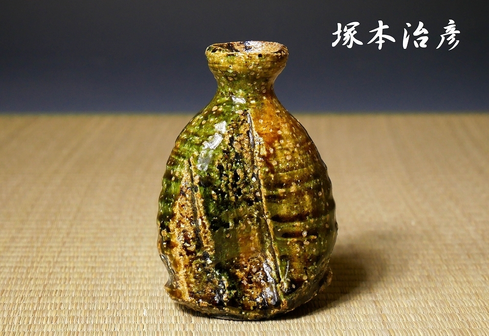 桐箱入 陶芸家 酒器 塚本治彦 - 和食器 Yahoo!オークション 「塚本治彦」の