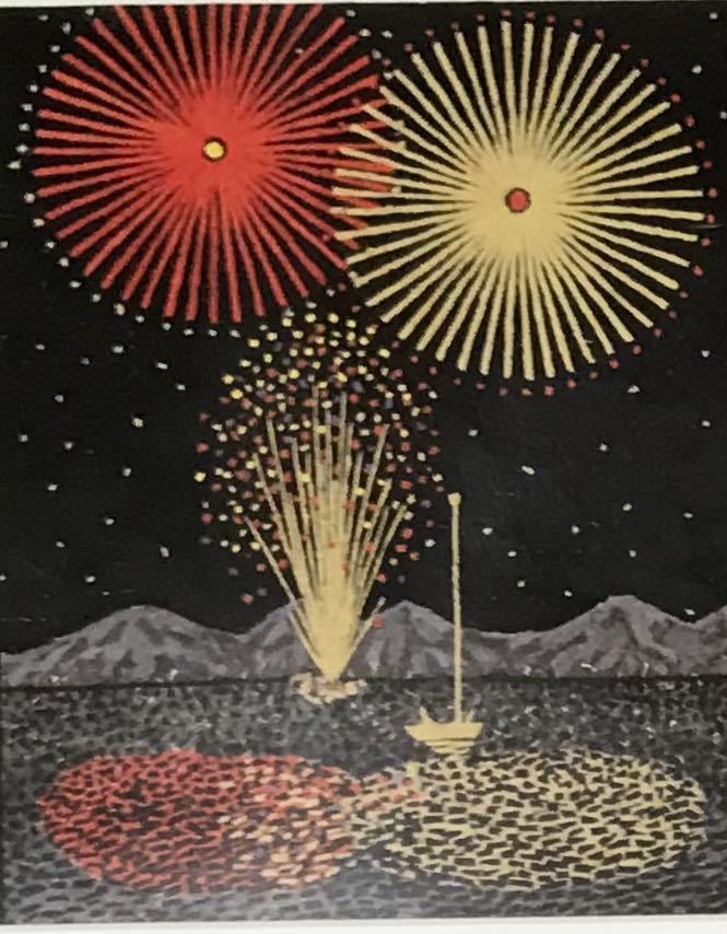 工芸画/印刷/山下清/花火/風景/26.5×37×1/A-883TO(絵画)｜売買された