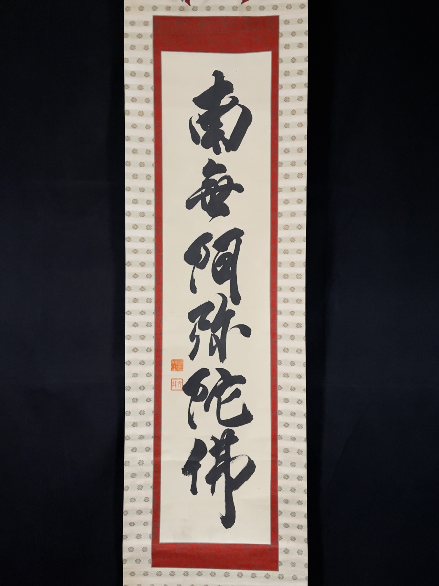 掛軸 宗徳 書道 模写】吉】6998 山本静山 名号 共箱 臨済宗 円照寺 仏教 華道家