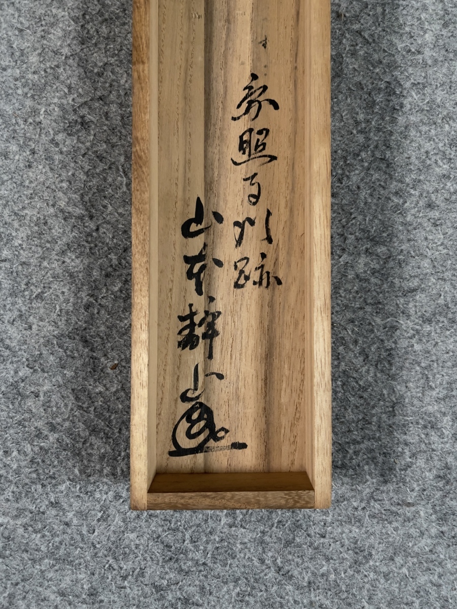 模写】吉】6998 山本静山 名号 共箱 臨済宗 円照寺 仏教 華道家 書