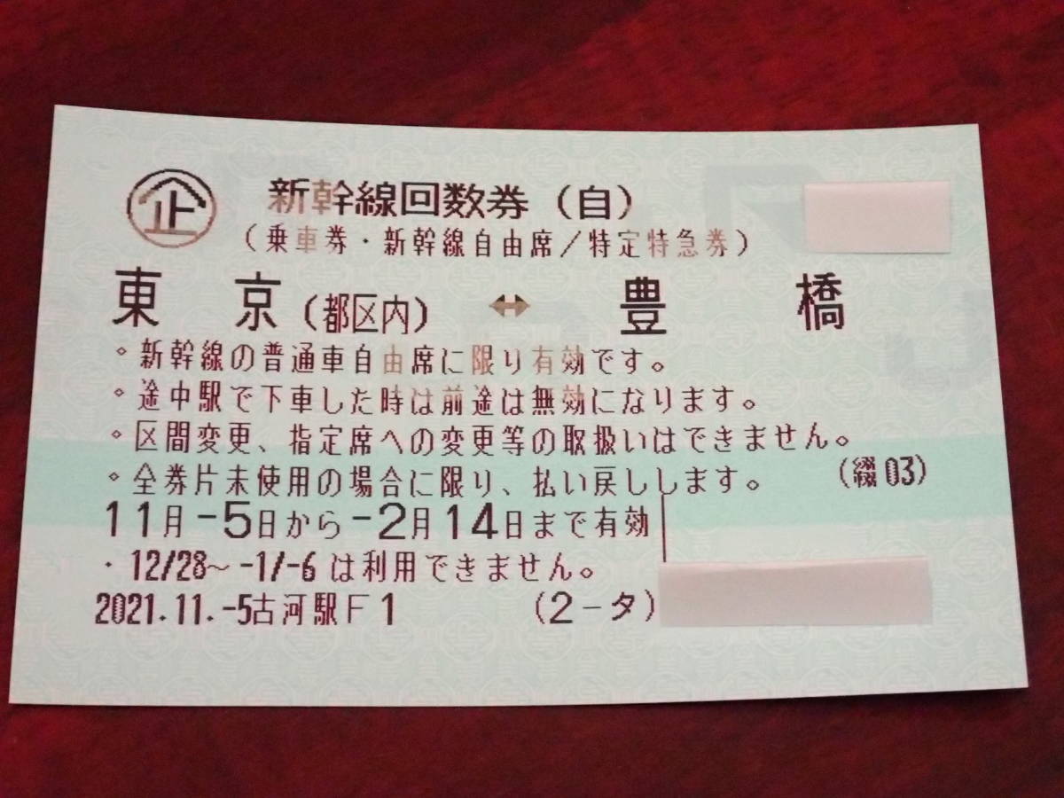 大黒屋】☆新幹線 東京(都区内)-豊橋 自由席回数券 1～4枚 2，3 期限 