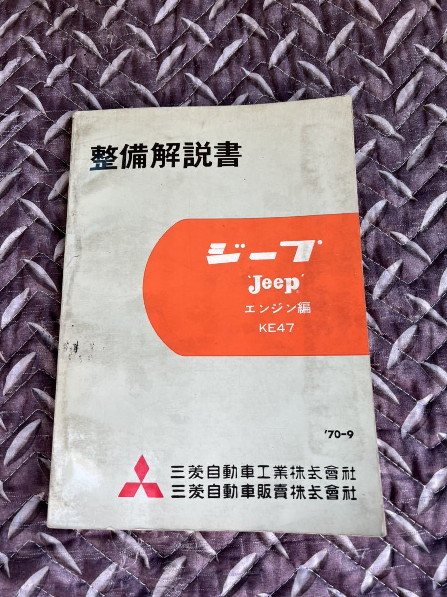 希少 三菱 旧車 三菱ジープ J20.J30 J33 J3R J38・J52 J26・J42 j34