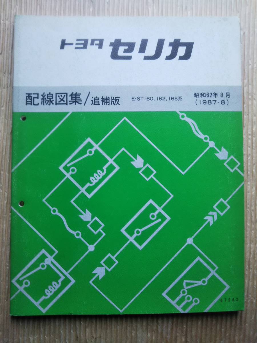 5冊 トヨタ セリカ 配線図集 追補版 E-AT160系 E-ST160 E-ST162 E