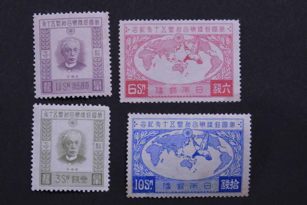 UPU加盟50年4種 未使用NH 】