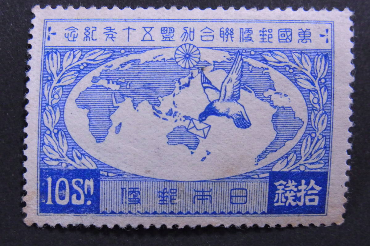 UPU加盟50年4種 未使用NH 】