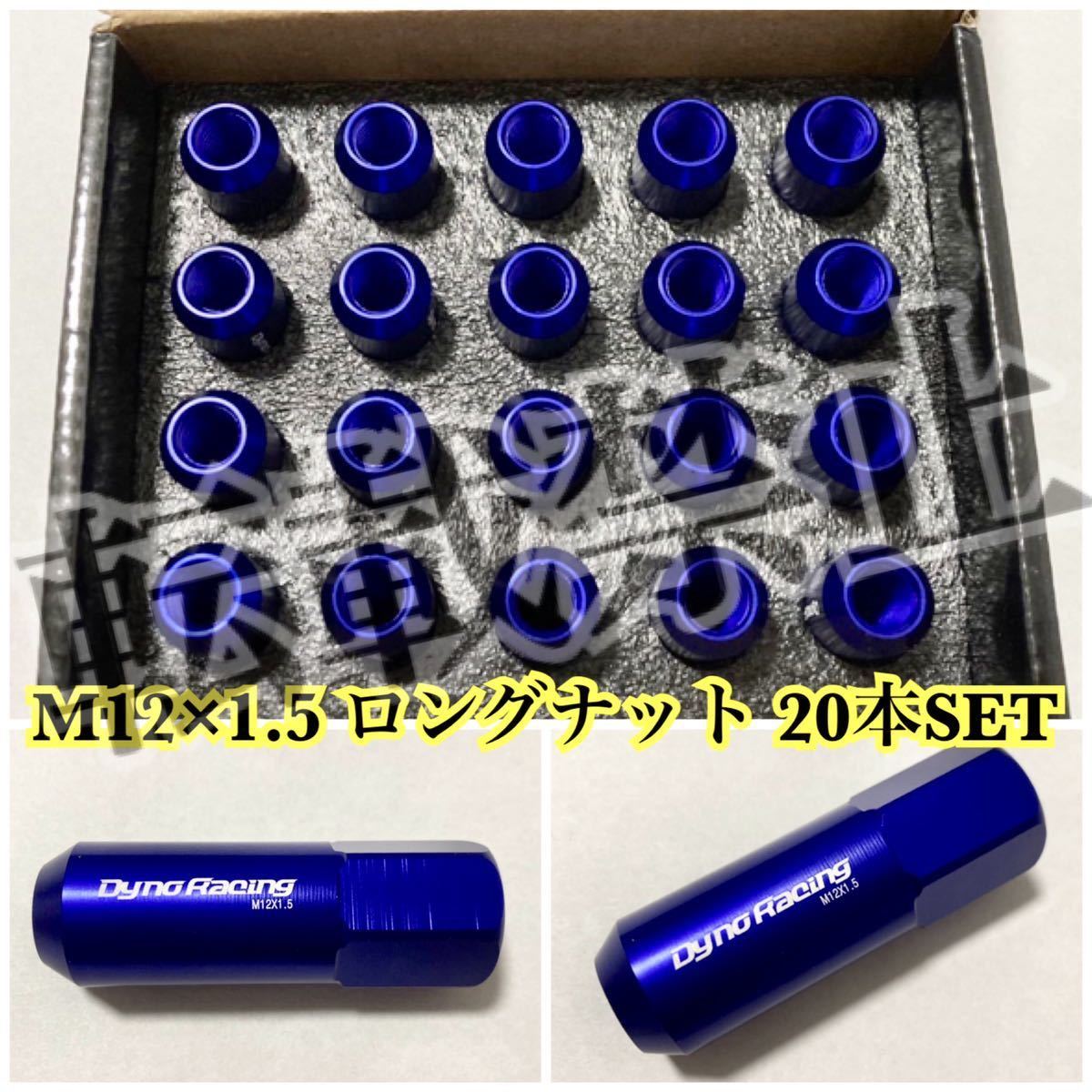 送料込み○即納○ホイールナット 青 レーシングナット ロングナット 
