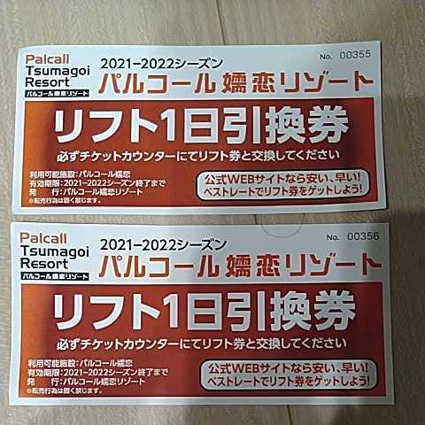 マ*サ様 パルコール嬬恋 リフト1日券 引き換え券 3枚セット 施設利用券