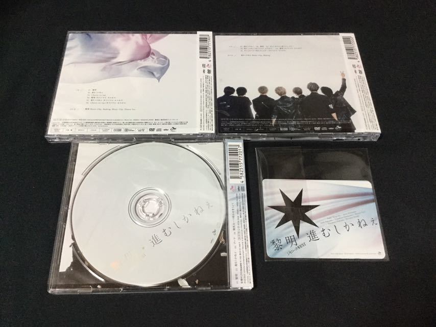 ジャニーズ WEST 黎明 ／ 進むしかねぇ 初回盤A(CD+DVD)+初回盤B(CD+DVD)+通常盤(CD) CD3形態セット シリアルコード無し 早期購入特典3種付