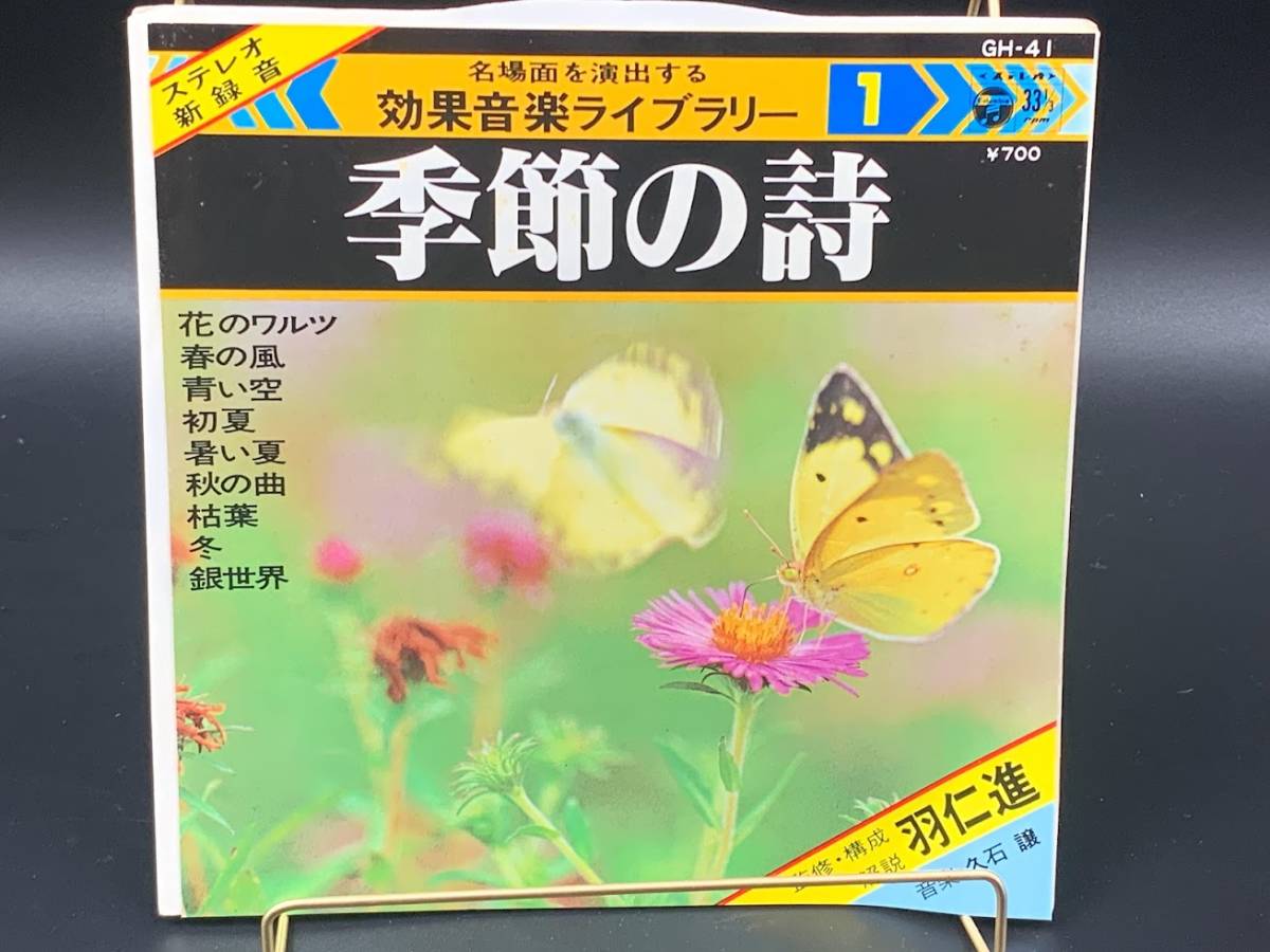  EPレコード コロムビア 効果音楽ライブラリー No.1 / 季節の詩 羽仁進 久石譲 邦楽 音楽 レコード レア(その他)｜売買されたオークション情報、yahooの商品情報をアーカイブ公開 - オークファン その他