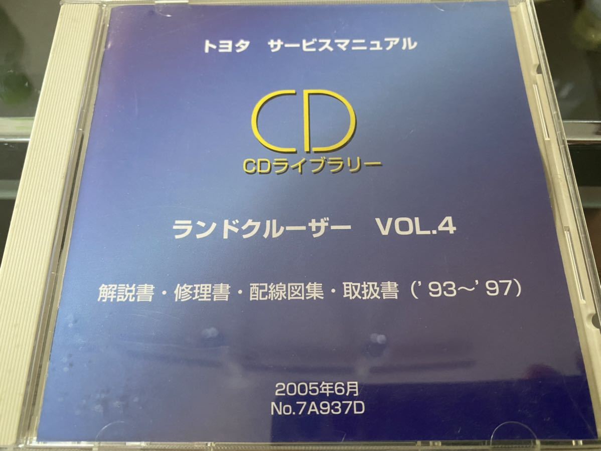 トヨタ ランドクルーザー VOL.4 サービスマニュアル CD-ROM トヨタ サービスマニュアル ランドクルーザー VOL.4 CDライブラリー