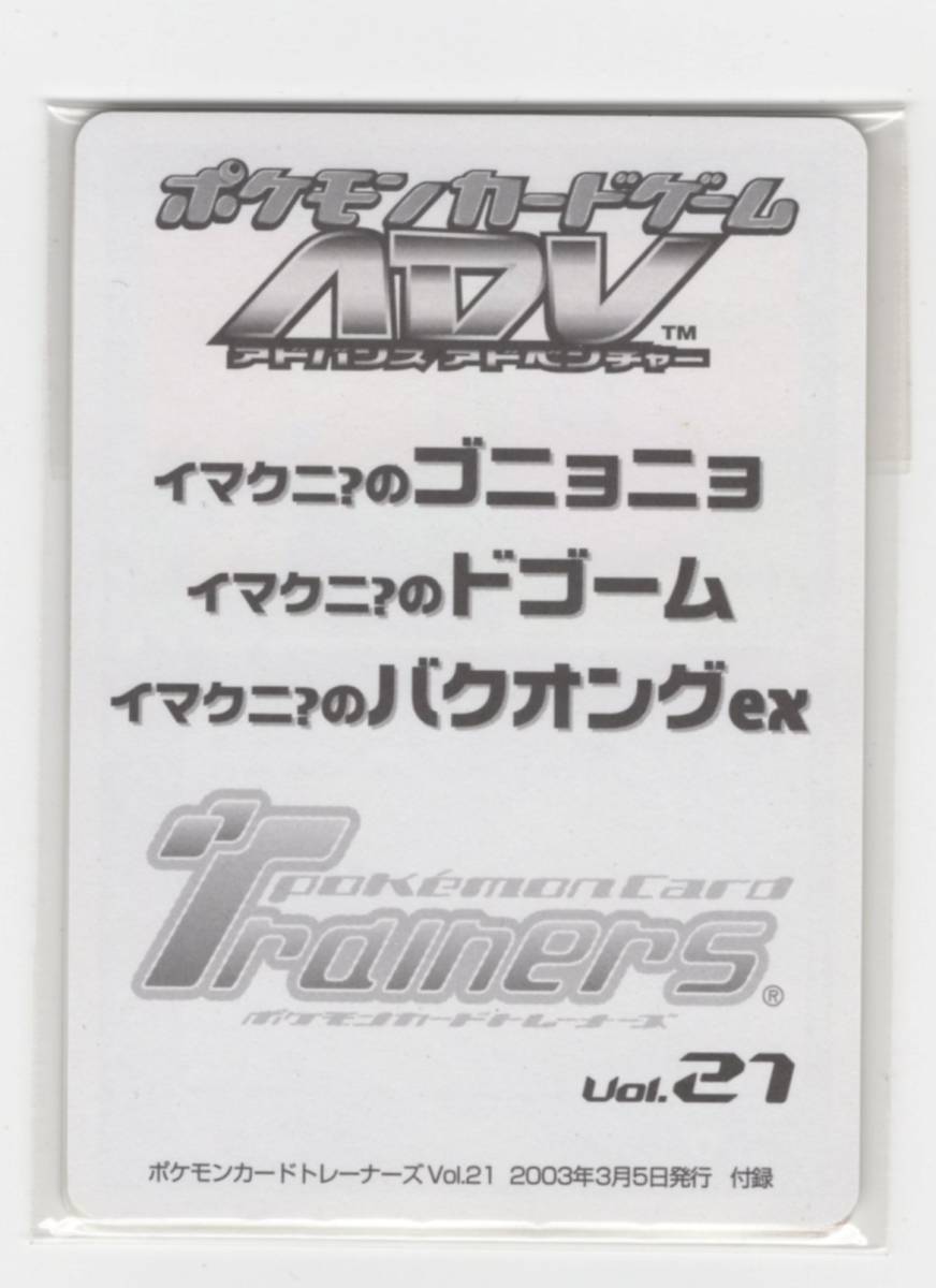  イマクニ のゴニョニョ イマクニ のドゴーム イマクニ のバクオングex トレーナーズvol.21付録 プロモ(ポケモンカードゲーム)｜売買されたオークション情報、yahooの商品情報をアーカイブ公開 【削除予定】その他