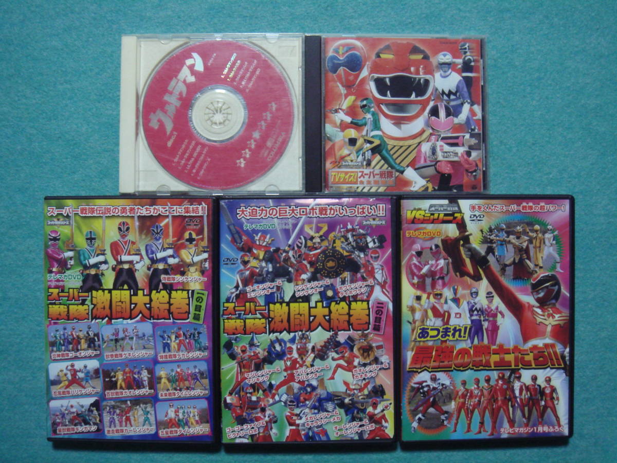 スーパー戦隊 テレマガｄｖｄ 全主題歌集cd ウルトラマン 主題歌集 Dvd 売買されたオークション情報 Yahooの商品情報をアーカイブ公開 オークファン Aucfan Com