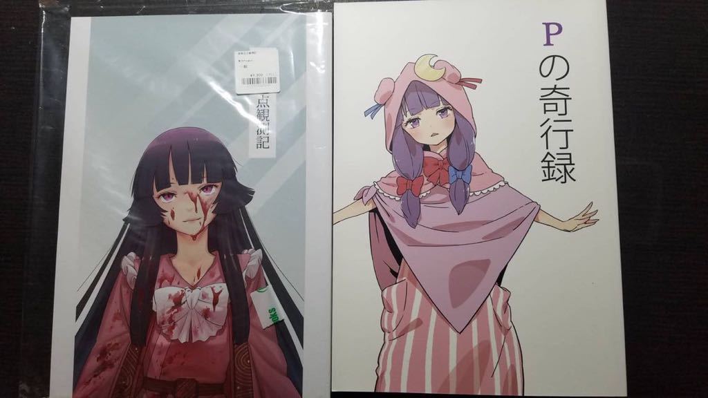 新作入荷，正規品】 東方project 同人誌 ゆむしえん(かわやばぐ)4