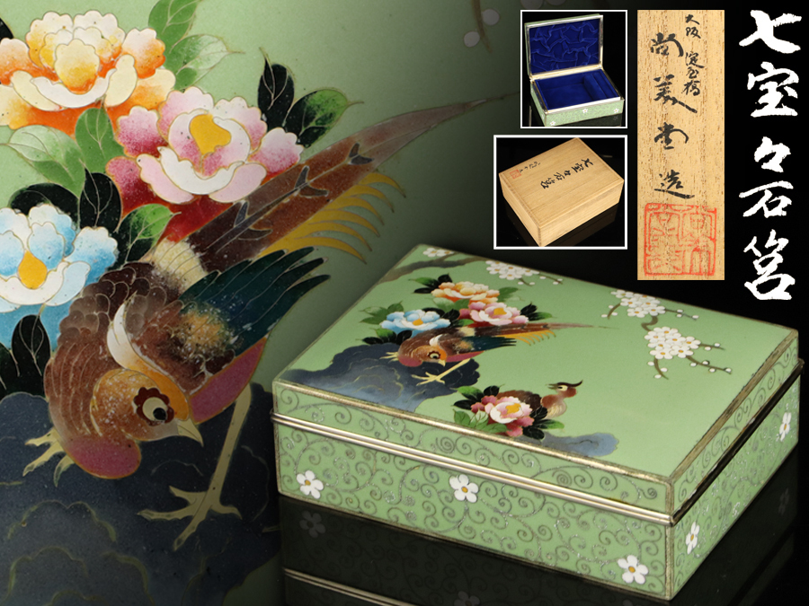 【魁】名家旧蔵 本物保証 尚美堂造 無線七宝 薄緑釉鳳凰鳥花弦文 御宝石箱 出来栄え見事な古作時代作品！！！