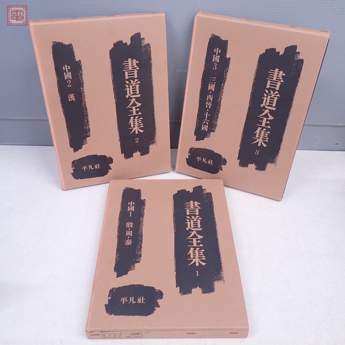 書道全集 全26巻+別巻2巻 平凡社 全28冊揃 中国