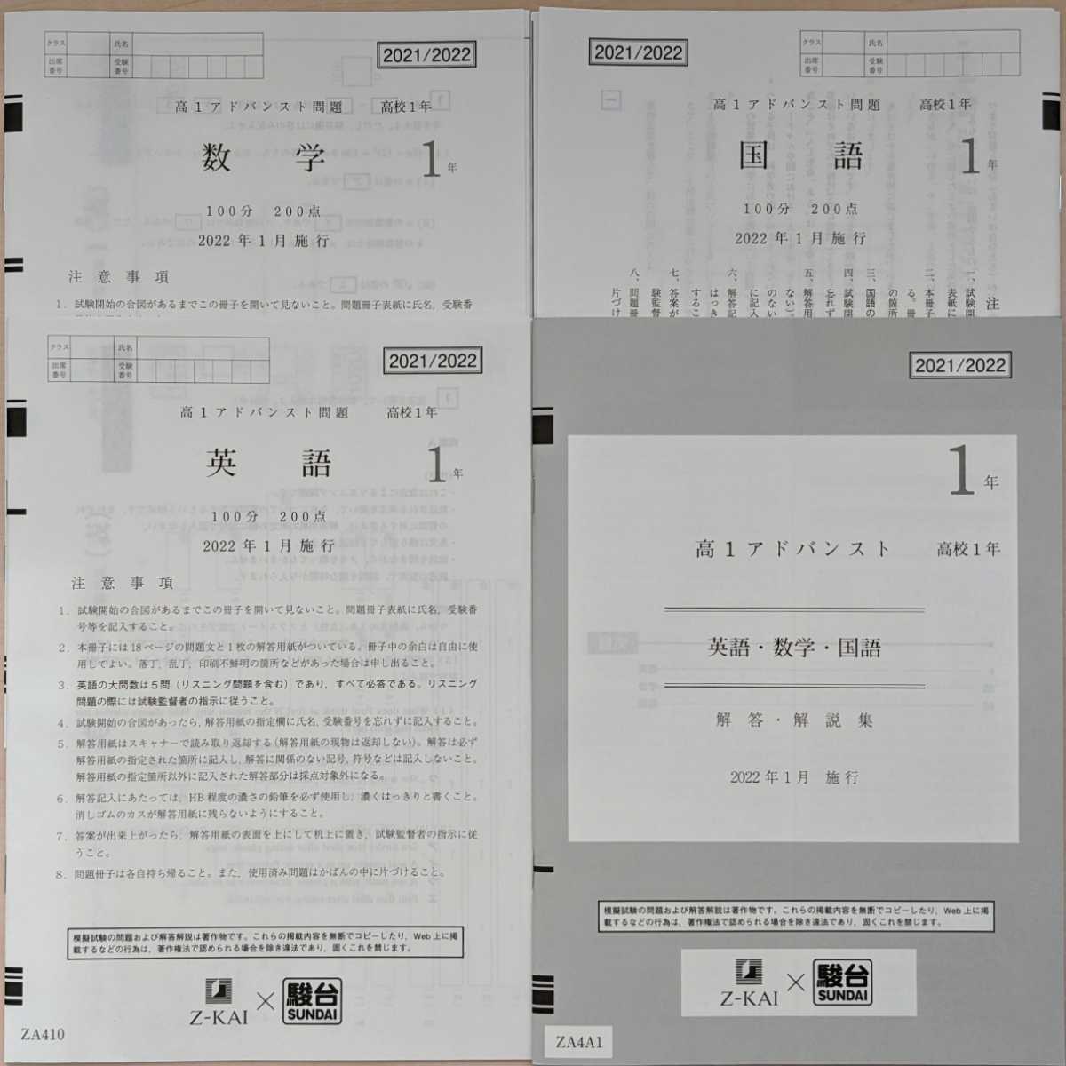 高1アドバンスト Z会 模試 2022年1月 駿台共催