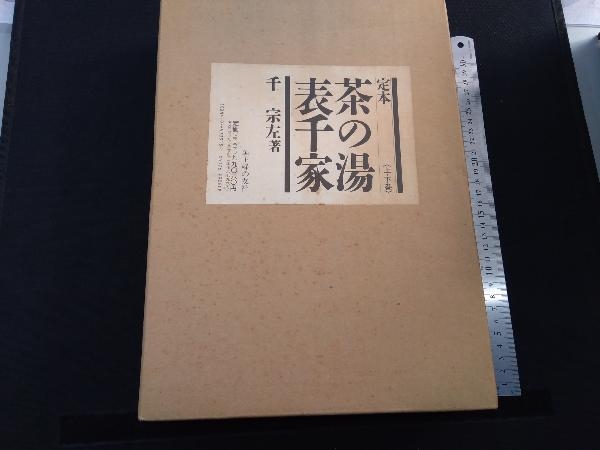 定本 茶の湯表千家 千 宗左著 【公式通販】