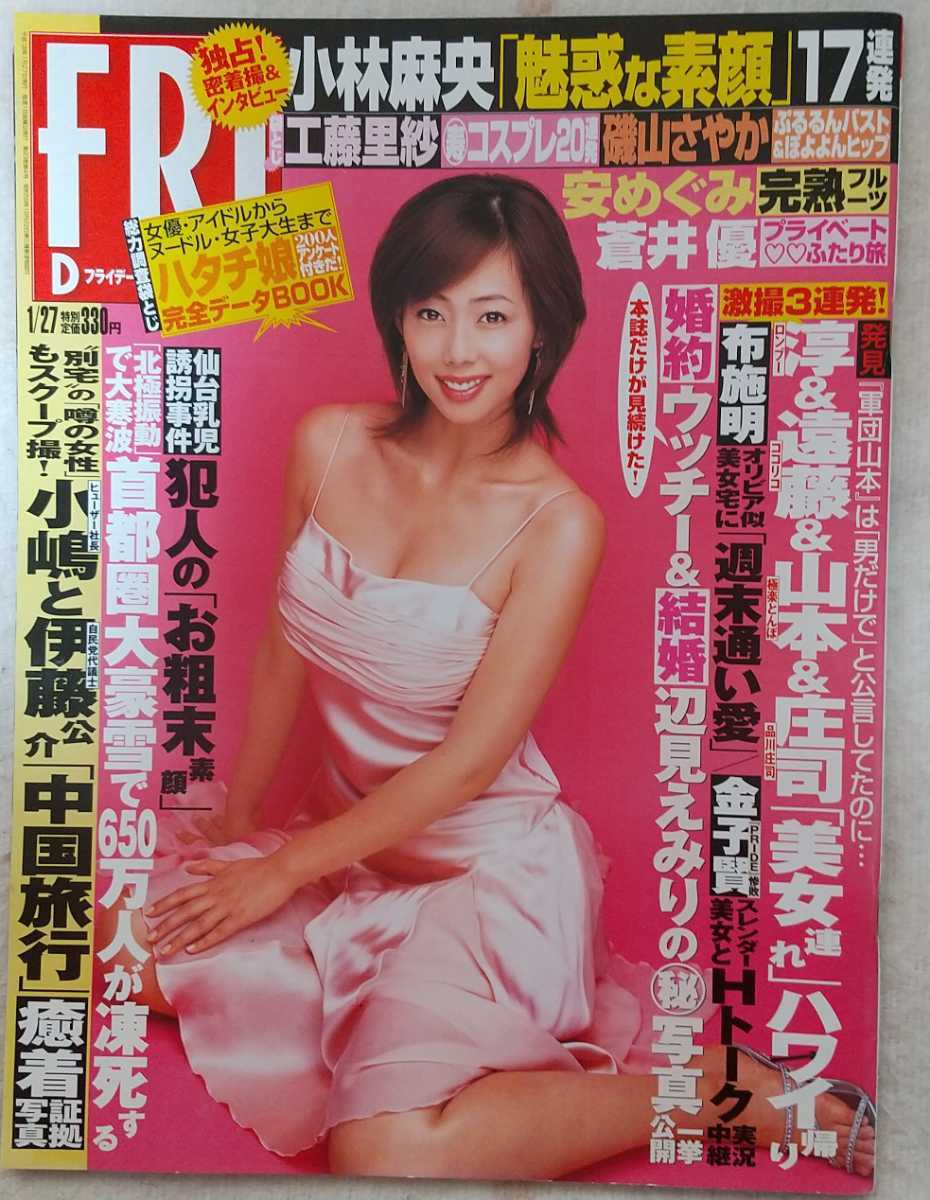 週刊friday フライデー 06年1月27日号 表紙 井上和香 小林麻央 工藤里紗 磯山さやか 安めぐみ 蒼井優 他 Friday 売買されたオークション情報 Yahooの商品情報をアーカイブ公開 オークファン Aucfan Com