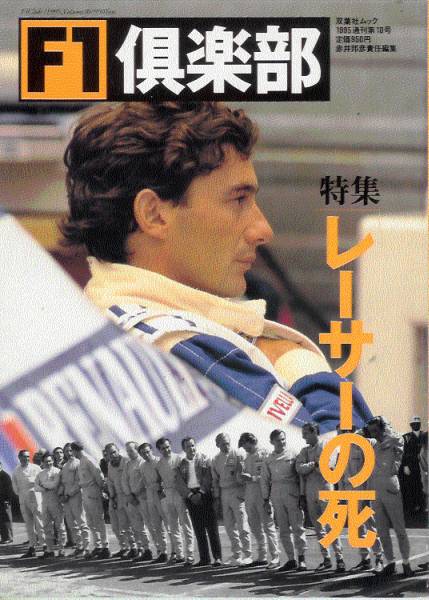 F1倶楽部「レーサーの死」セナ/ジル・ビルヌーブ/小河等/高橋徹/浮谷東