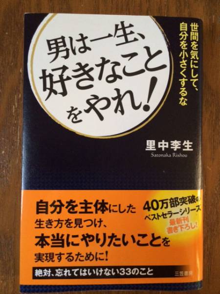 『男は一生、好きなことをやれ！』　里中李生_1