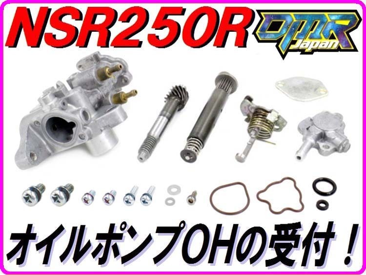 DMR-Japan】オイルポンプOHの受付 NSR250R MC21後期 MC28 NSR250R