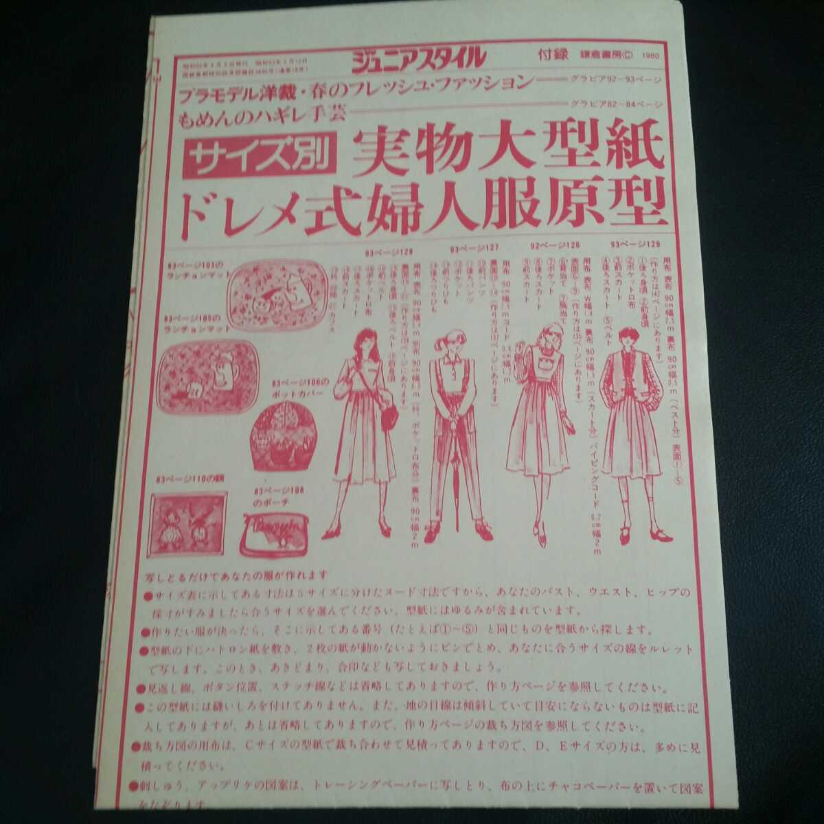 ジュニアスタイル1980年春号 実物大型紙付録付き ジュニアスタイル