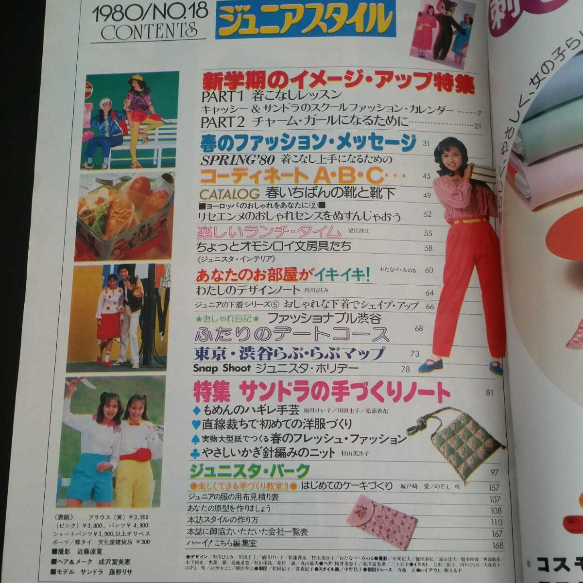 ジュニアスタイル1980年春号 実物大型紙付録付き (ファッション総合