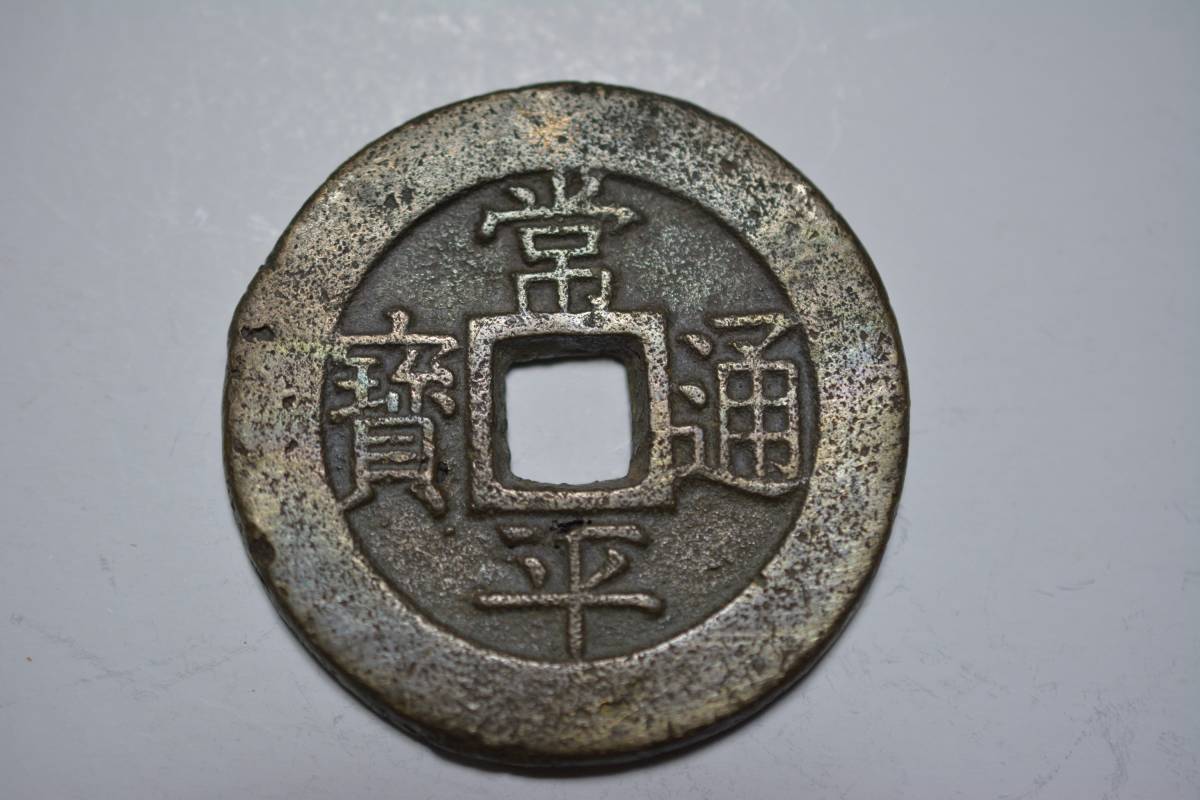 （１２－Ｃ）阿波コイン　常平通宝　戸大當百　焼品　佳品クラス