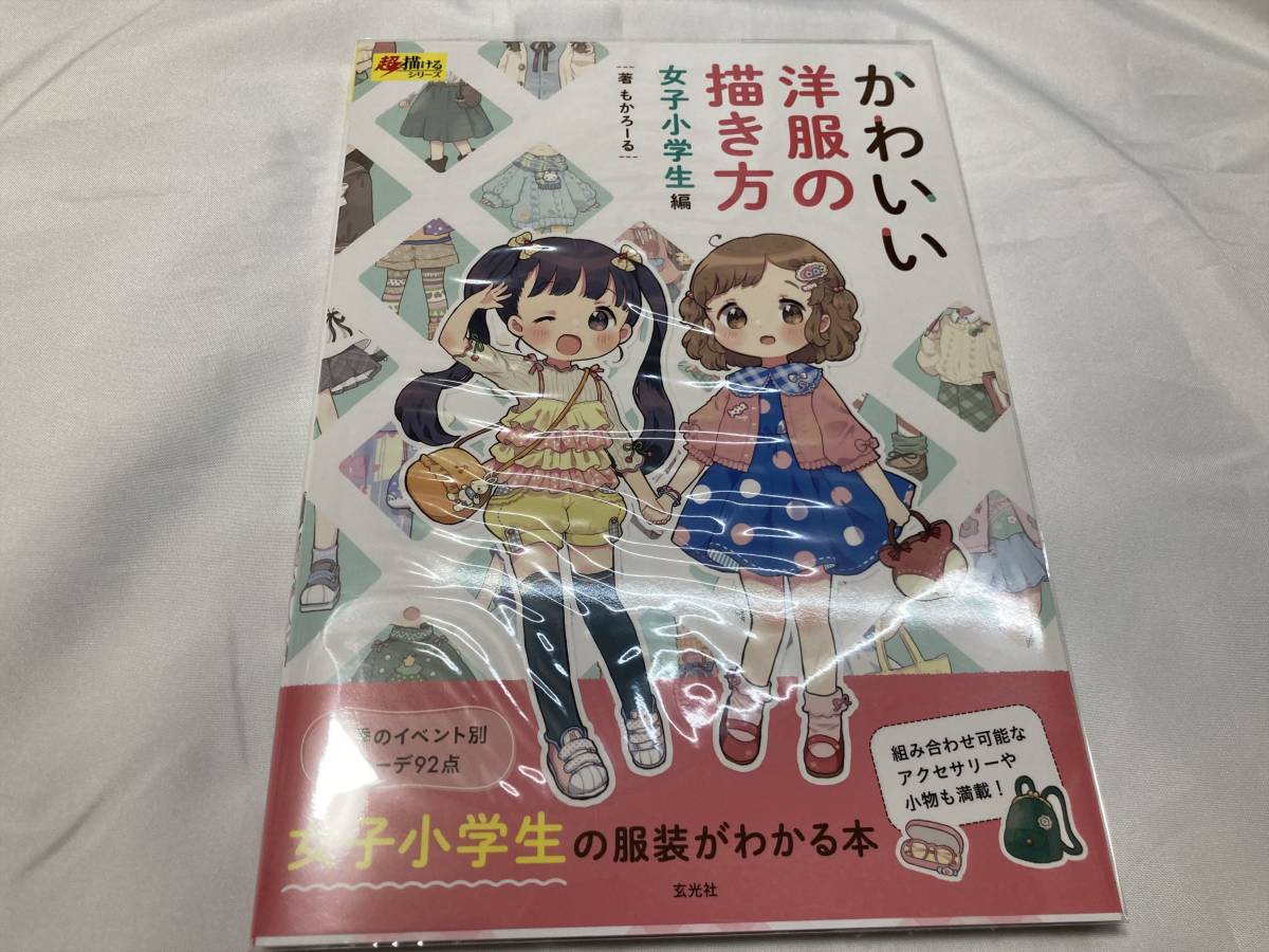 かわいい洋服の描き方 女子小学生編 もかろーる デザイン 売買されたオークション情報 Yahooの商品情報をアーカイブ公開 オークファン Aucfan Com