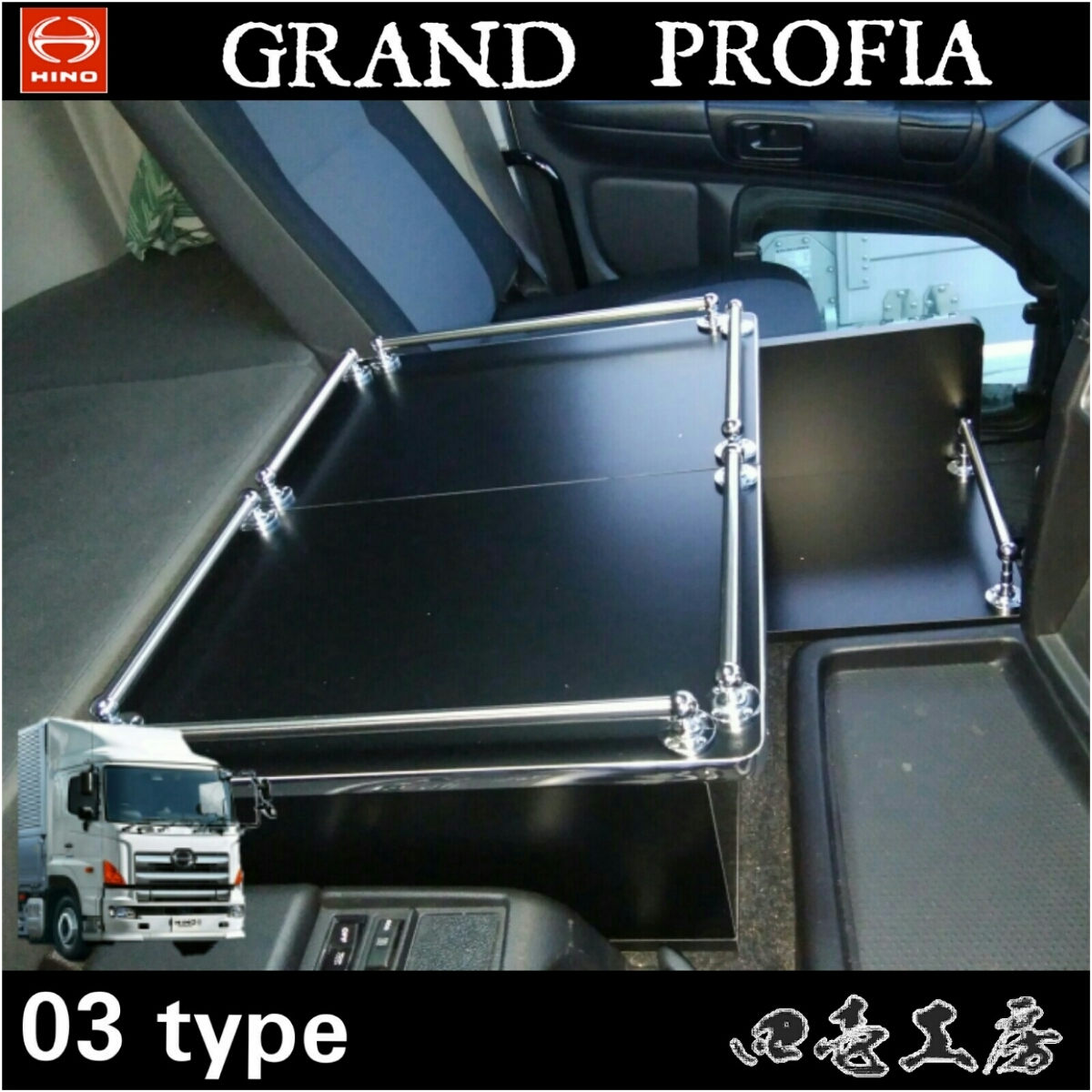 日野 グランドプロフィア専用 センターコンソールテーブル 03 type レトロ トラック収納 キルト ダッシュマット シフトノブ マーカー 日野 プロフィア グランド D 02 センターコンソールテーブル