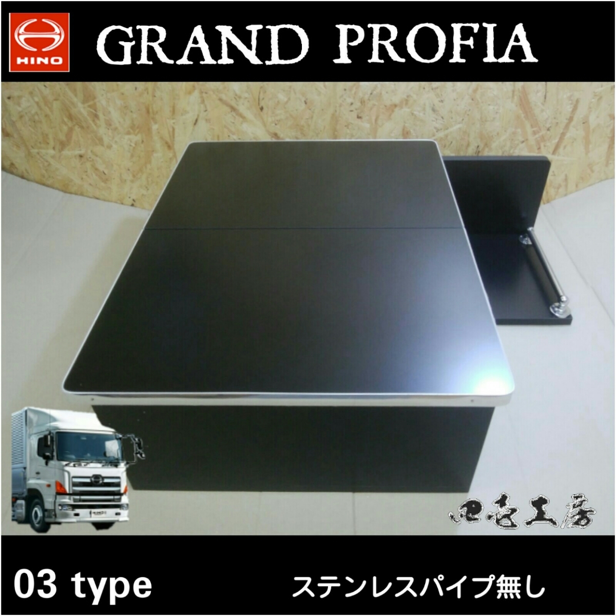 日野 グランドプロフィア専用 センターコンソールテーブル 03 type レトロ トラック収納 キルト ダッシュマット シフトノブ マーカー 日野 プロフィア グランド D 02 センターコンソールテーブル