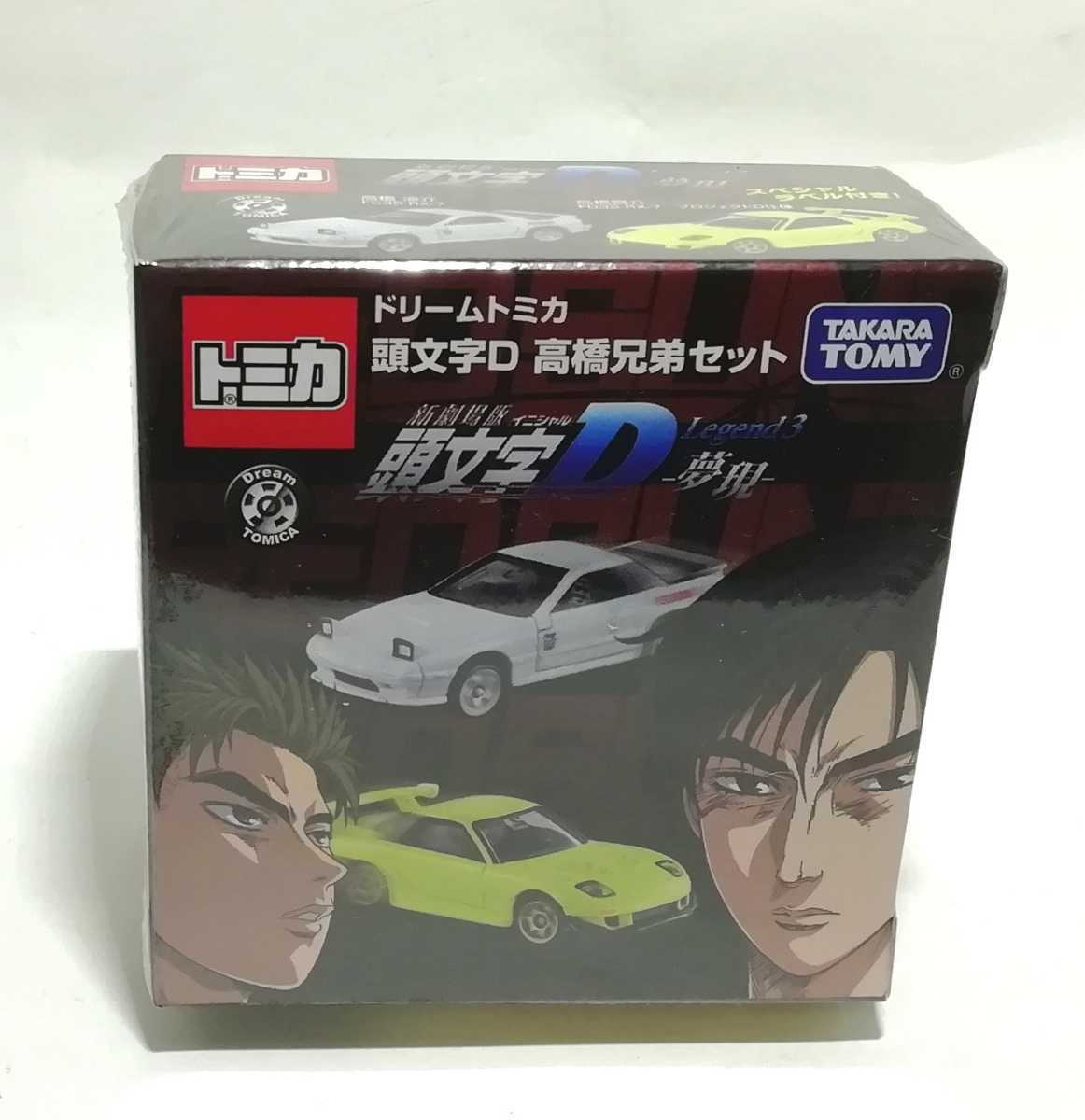 トミカ ドリームトミカ 頭文字D 高橋兄弟セット 新劇場版頭文字D