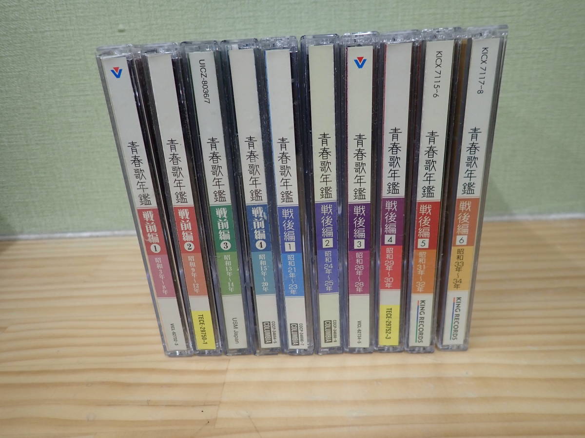 【限定セール，お得】 J0C 帯付 青春歌年鑑 戦前編1 4 戦後編1 6 CD まとめて10点セット(その他)｜売買されたオークション情報、yahooの商品情報をアーカイブ公開 - オークファン その他