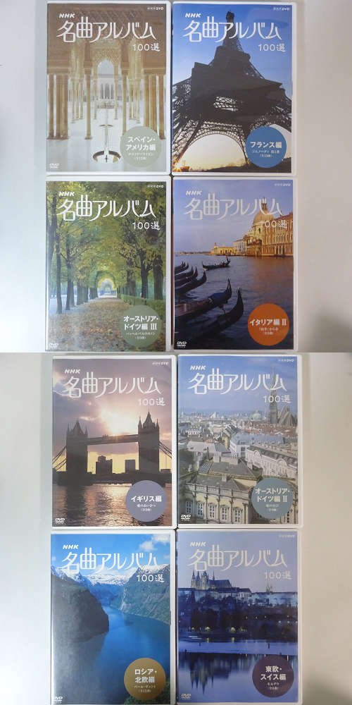 21009805;【クラシック名曲】NHK 名曲アルバム100選 DVD 8タイトルセット