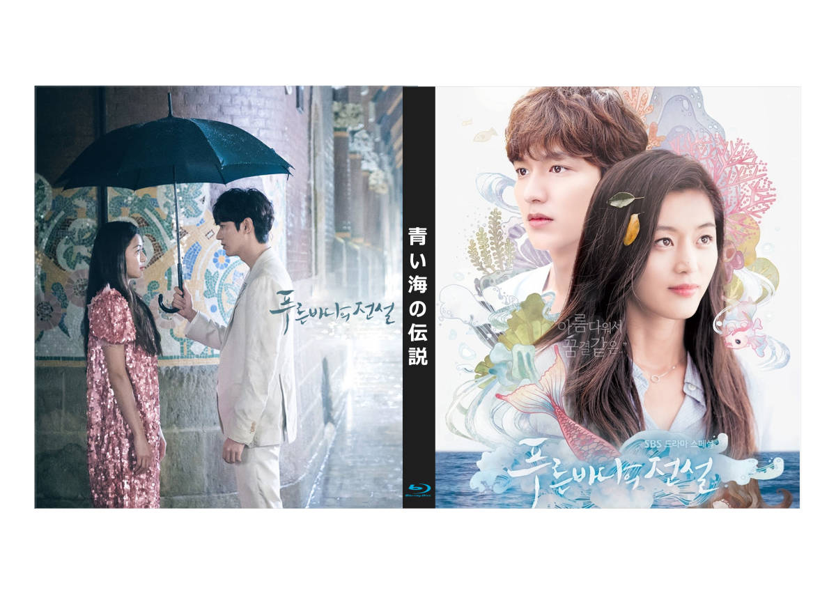 青い海の伝説 Blu-ray版 (全20話)(2枚SET)《日本語字幕あり》 韓国 
