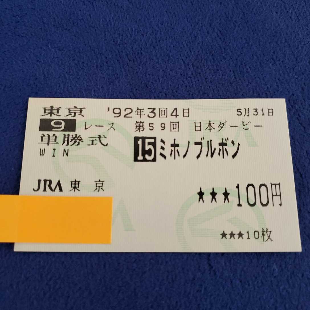 Yahoo!オークション 「日本ダービー現地的中馬券」終了した 6月1日 第59
