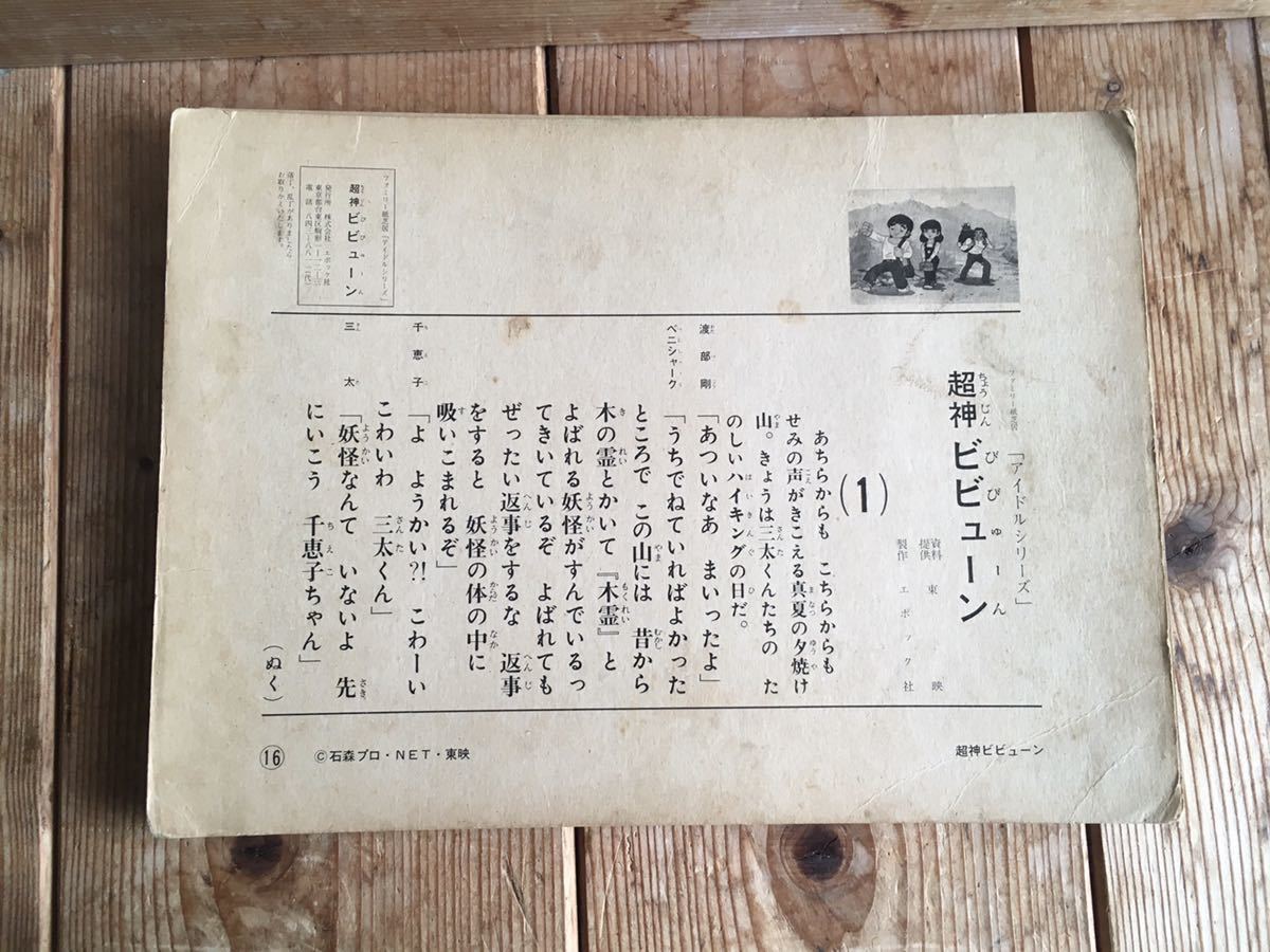 超神 ビビューン レコードシート ソノシート ファミリー紙芝居