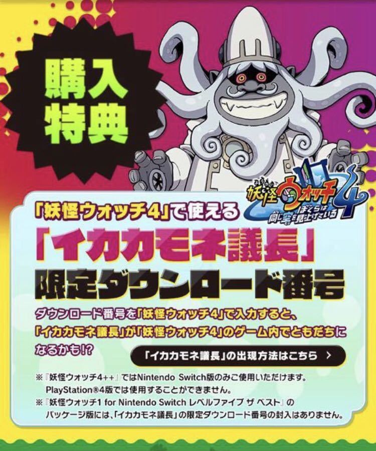 妖怪ウォッチ4 「イカカモネ議長の手形」ダウンロード番号