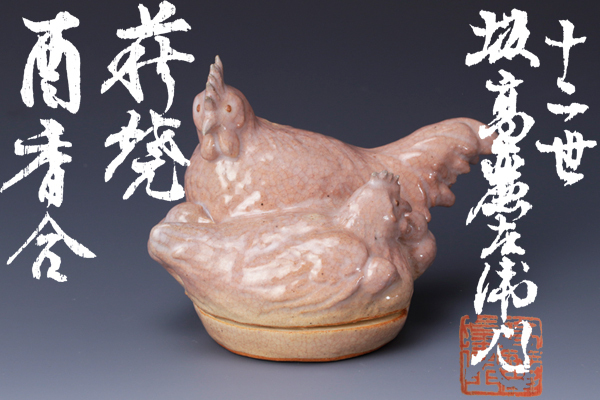 【茶道】陶器製香合 鶏 十二世 坂高麗左衛門 定価100,000円 萩焼 | - 茶道具 共箱 Yahoo!オークション 「十二代坂高麗左衛門」の