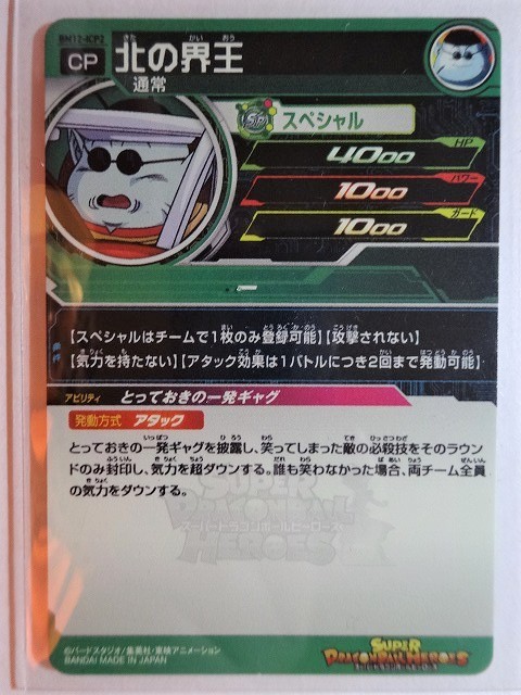 PSA10 北の界王 BM12 CP ヒーローズ ドラゴンボール PSA10 孫悟飯 北の