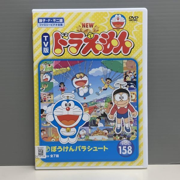 レンタル版】NEW TV版 ドラえもん VOL.158 ケース交換済 J2019393(た行