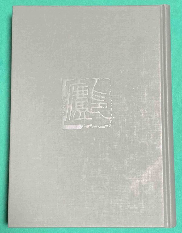 篆書印譜大字典 蓑毛 政雄 柏書房 【メーカー公式】オンラインストア