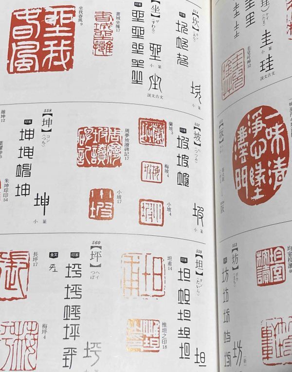 篆書印譜大字典◇蓑毛政雄、柏書房、1988年/j321 【公式通販】
