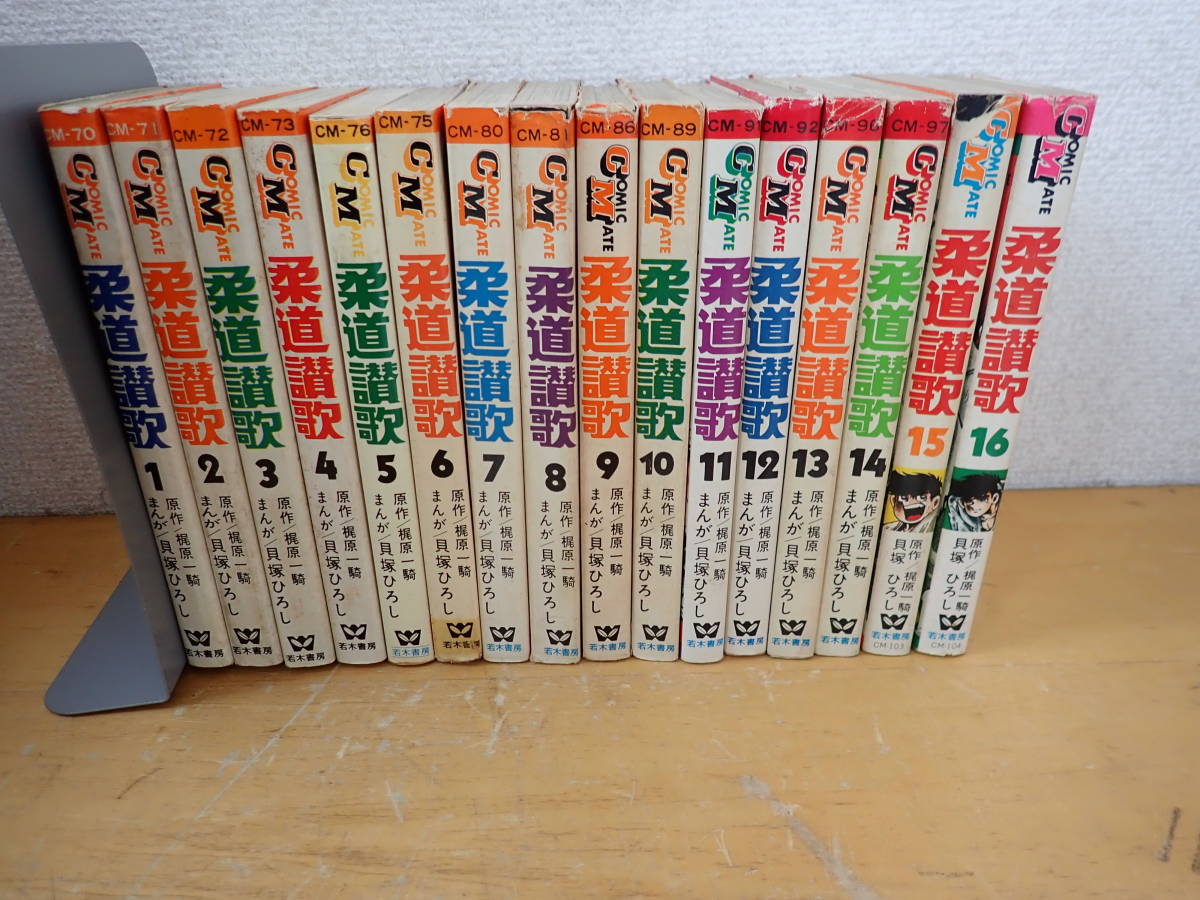 全巻初版　全16巻セット 柔道讃歌　貝塚ひろし×梶原一騎 （値下げ対応可能） J⑤D】初版11冊☆柔道讃歌 全16巻セット 貝塚ひろし・梶原一騎 全巻