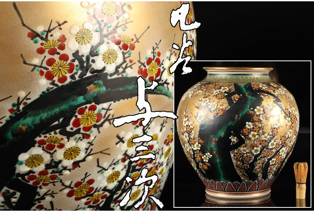 大人気，お買い得 URA 九谷焼/本多与三次 造/色絵金彩梅之図大花瓶/40.5cm/共箱/4-2-210 検 骨董/九谷/花器/花生/花入/壷/飾壷/香炉/飾皿/大皿(花器、壷)｜売買されたオークション情報、yahooの商品情報をアーカイブ 九谷