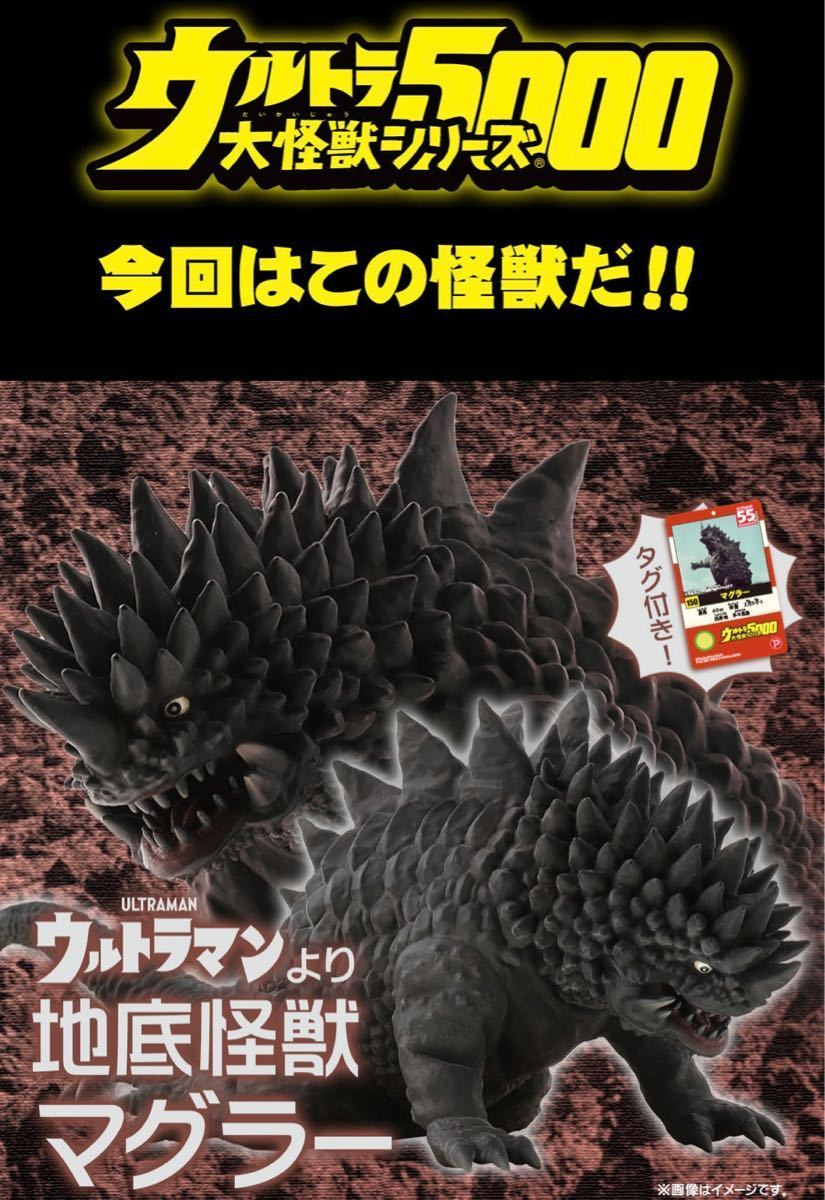 ウルトラ大怪獣シリーズ 5000 マグラー(ウルトラマン)｜売買された 