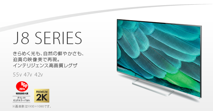 サービス品　プレミアム２K　東芝REGZA４２J８　綺麗な映像　無線LANでYouTube　HDD録画　２画面など他 東芝REGZA４２J８ 綺麗な映像 プレミアム２K Z8&frasl;J8 別次元に踏み出した“プレミアム2K”テレビ「REGZA Z8」--麻倉怜士