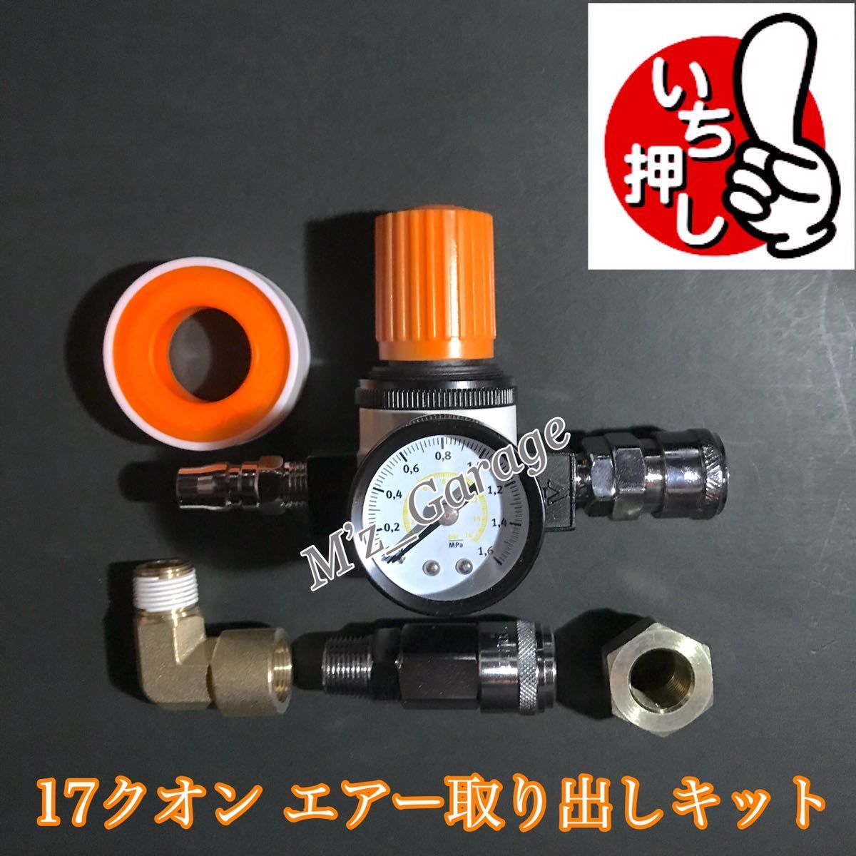 新型】17クオン エアー取り出しフルキット 特殊ブッシング付 新型】17クオン エアー取り出しフルキット 特殊ブッシング付