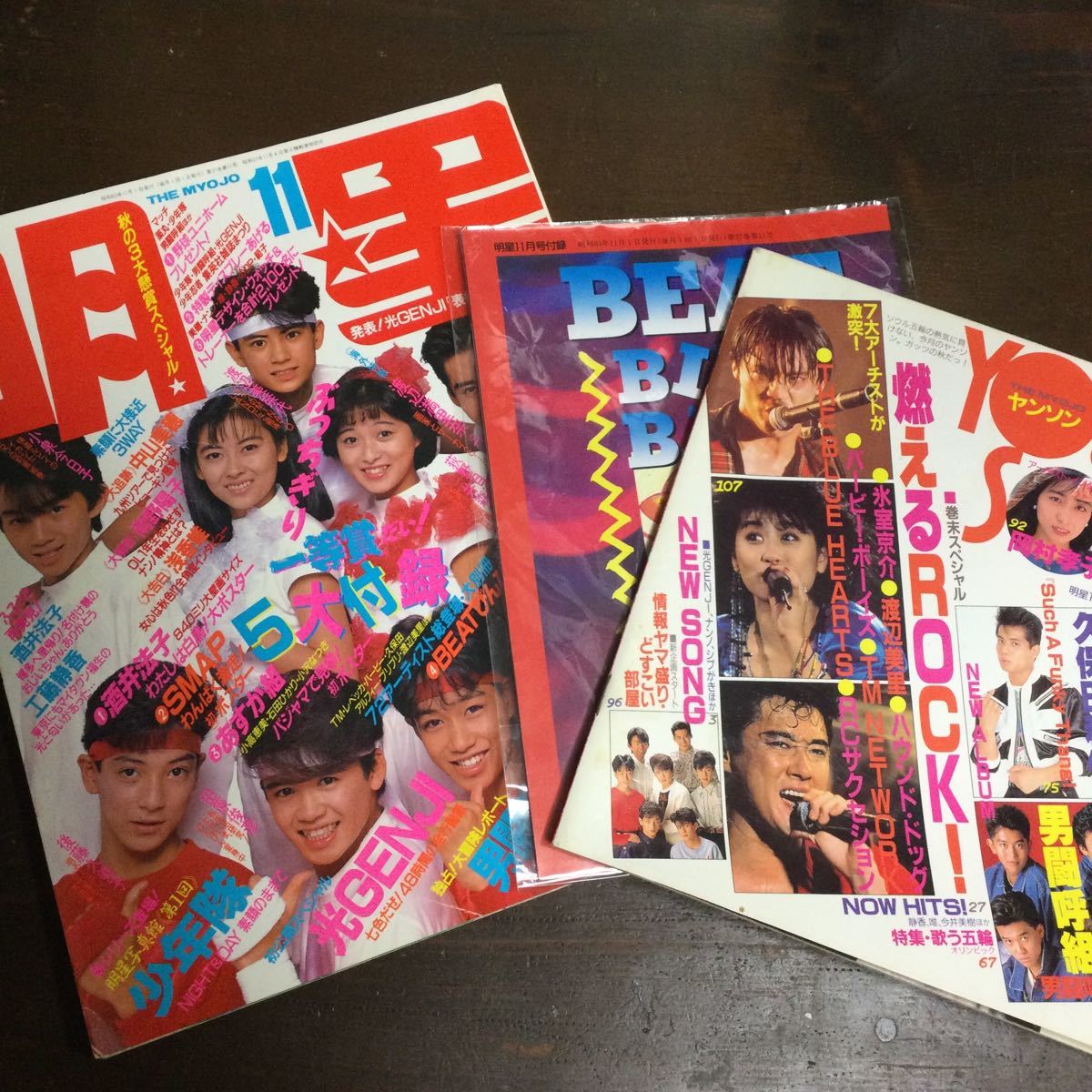 明星/myojo/1988年11月号/工藤静香/南野陽子 /浅香唯 /光GENJI/渡辺