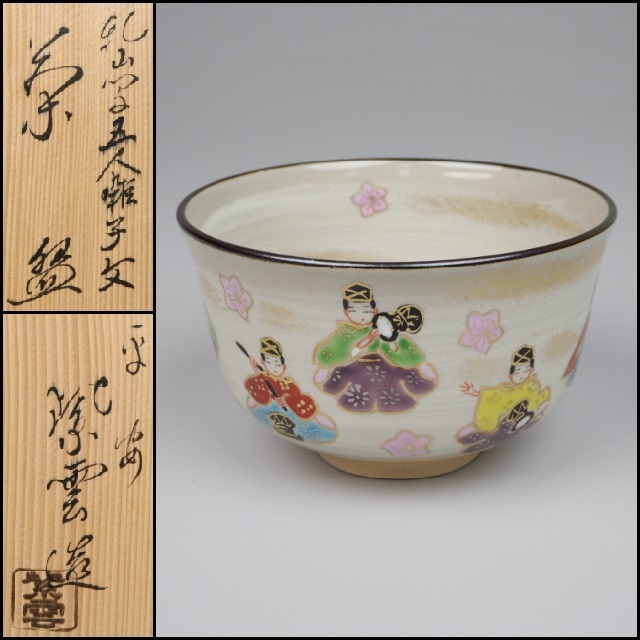 Ｗ２４２　茶碗　『乾山写　五人囃子文』『橋本紫雲 造』　共箱　抹茶碗　茶道具 京焼 茶碗 共箱 道具 橋本紫雲 色絵 橋本紫雲造 W242 『乾山写 五